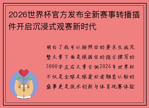 2026世界杯官方发布全新赛事转播插件开启沉浸式观赛新时代