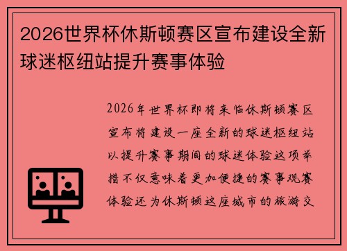 2026世界杯休斯顿赛区宣布建设全新球迷枢纽站提升赛事体验