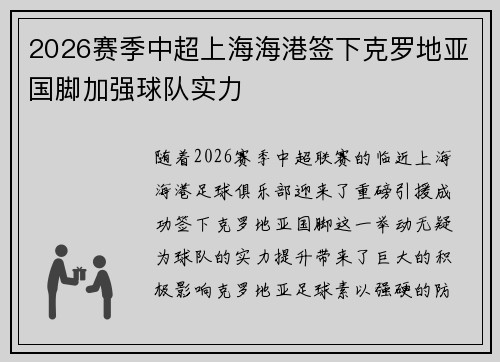 2026赛季中超上海海港签下克罗地亚国脚加强球队实力