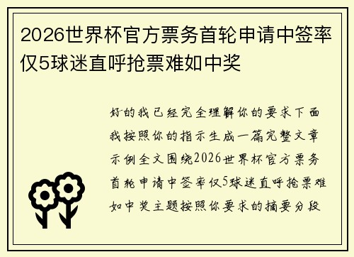 2026世界杯官方票务首轮申请中签率仅5球迷直呼抢票难如中奖