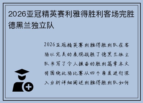 2026亚冠精英赛利雅得胜利客场完胜德黑兰独立队