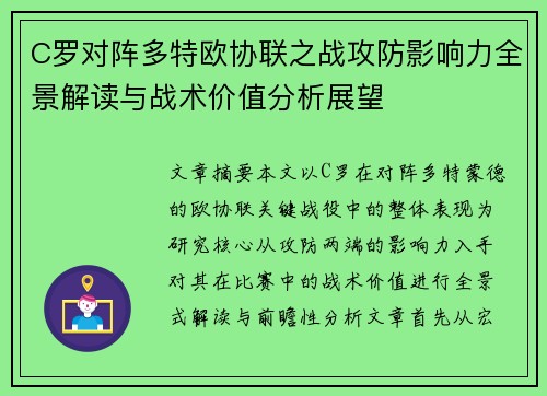 C罗对阵多特欧协联之战攻防影响力全景解读与战术价值分析展望