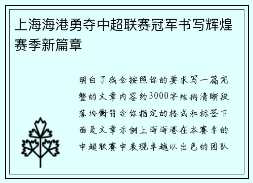 上海海港勇夺中超联赛冠军书写辉煌赛季新篇章