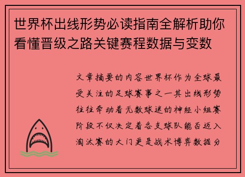 世界杯出线形势必读指南全解析助你看懂晋级之路关键赛程数据与变数