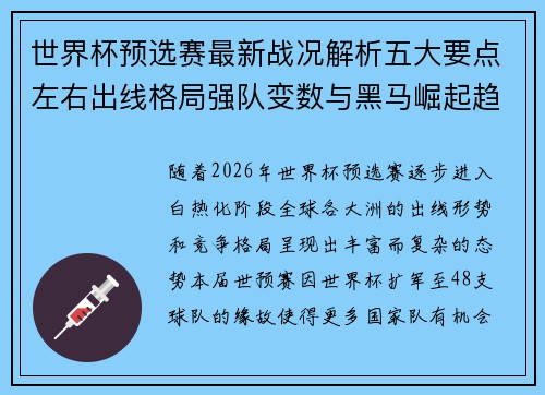 世界杯预选赛最新战况解析五大要点左右出线格局强队变数与黑马崛起趋势