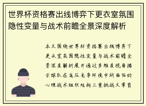 世界杯资格赛出线博弈下更衣室氛围隐性变量与战术前瞻全景深度解析