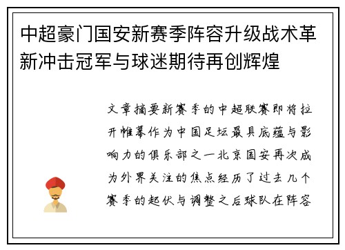 中超豪门国安新赛季阵容升级战术革新冲击冠军与球迷期待再创辉煌