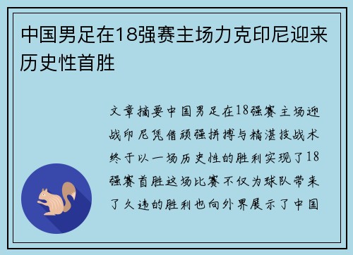 中国男足在18强赛主场力克印尼迎来历史性首胜