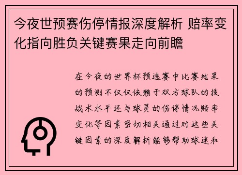 今夜世预赛伤停情报深度解析 赔率变化指向胜负关键赛果走向前瞻