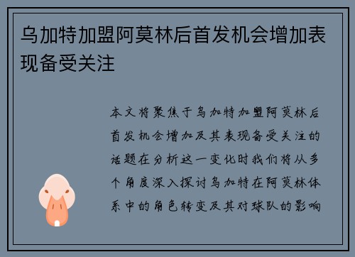 乌加特加盟阿莫林后首发机会增加表现备受关注