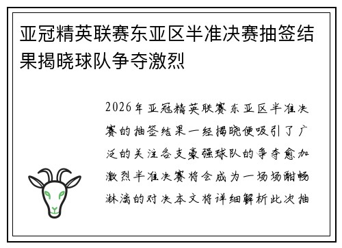 亚冠精英联赛东亚区半准决赛抽签结果揭晓球队争夺激烈