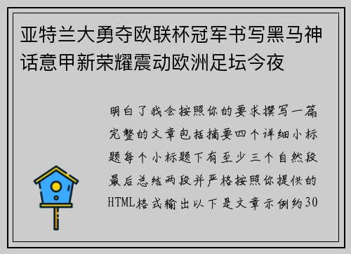 亚特兰大勇夺欧联杯冠军书写黑马神话意甲新荣耀震动欧洲足坛今夜