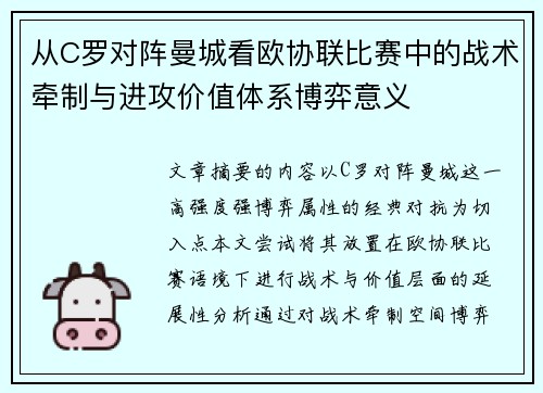 从C罗对阵曼城看欧协联比赛中的战术牵制与进攻价值体系博弈意义