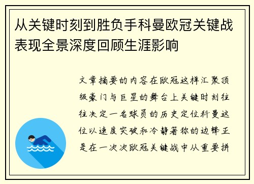 从关键时刻到胜负手科曼欧冠关键战表现全景深度回顾生涯影响