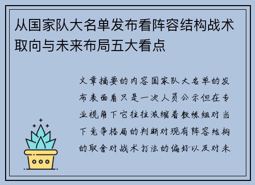 从国家队大名单发布看阵容结构战术取向与未来布局五大看点 从国家队大名单发布看阵容结构战术取向与未来布局五大看点