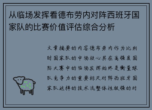 从临场发挥看德布劳内对阵西班牙国家队的比赛价值评估综合分析 从临场发挥看德布劳内对阵西班牙国家队的比赛价值评估综合分析