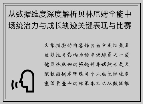 从数据维度深度解析贝林厄姆全能中场统治力与成长轨迹关键表现与比赛影响 从数据维度深度解析贝林厄姆全能中场统治力与成长轨迹关键表现与比赛影响