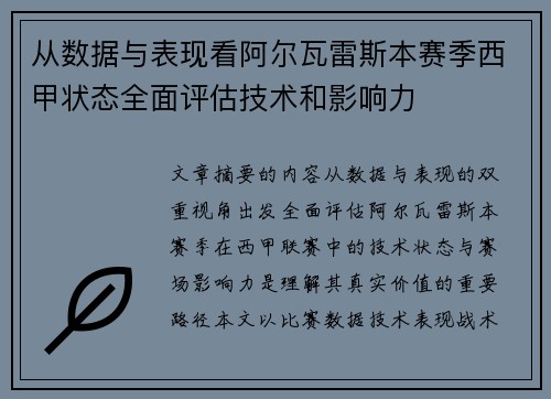 从数据与表现看阿尔瓦雷斯本赛季西甲状态全面评估技术和影响力