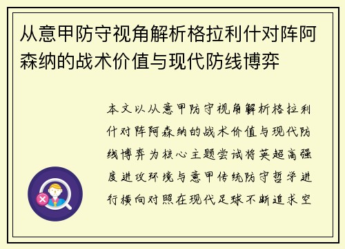 从意甲防守视角解析格拉利什对阵阿森纳的战术价值与现代防线博弈 从意甲防守视角解析格拉利什对阵阿森纳的战术价值与现代防线博弈