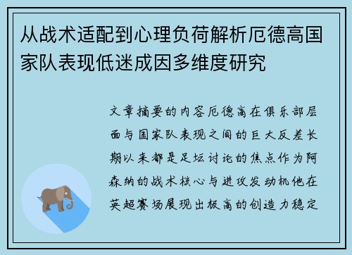 从战术适配到心理负荷解析厄德高国家队表现低迷成因多维度研究 从战术适配到心理负荷解析厄德高国家队表现低迷成因多维度研究
