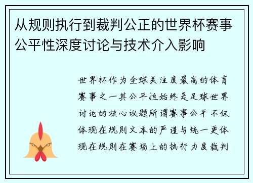 从规则执行到裁判公正的世界杯赛事公平性深度讨论与技术介入影响
