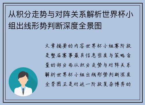 从积分走势与对阵关系解析世界杯小组出线形势判断深度全景图 从积分走势与对阵关系解析世界杯小组出线形势判断深度全景图