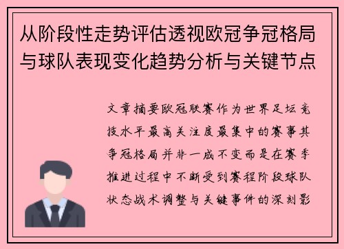 从阶段性走势评估透视欧冠争冠格局与球队表现变化趋势分析与关键节点 从阶段性走势评估透视欧冠争冠格局与球队表现变化趋势分析与关键节点