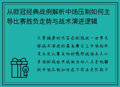 从欧冠经典战例解析中场压制如何主导比赛胜负走势与战术演进逻辑 从欧冠经典战例解析中场压制如何主导比赛胜负走势与战术演进逻辑
