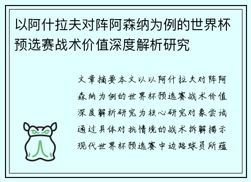 以阿什拉夫对阵阿森纳为例的世界杯预选赛战术价值深度解析研究 以阿什拉夫对阵阿森纳为例的世界杯预选赛战术价值深度解析研究