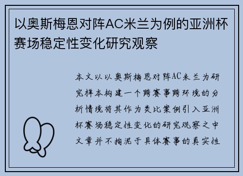 以奥斯梅恩对阵AC米兰为例的亚洲杯赛场稳定性变化研究观察 以奥斯梅恩对阵AC米兰为例的亚洲杯赛场稳定性变化研究观察
