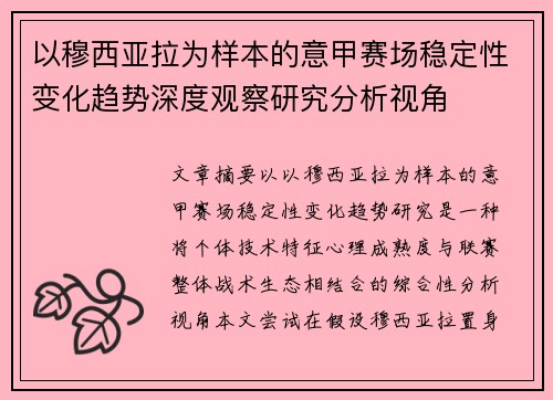 以穆西亚拉为样本的意甲赛场稳定性变化趋势深度观察研究分析视角 以穆西亚拉为样本的意甲赛场稳定性变化趋势深度观察研究分析视角