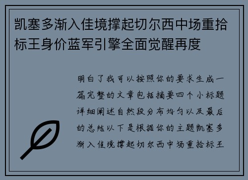 凯塞多渐入佳境撑起切尔西中场重拾标王身价蓝军引擎全面觉醒再度 凯塞多渐入佳境撑起切尔西中场重拾标王身价蓝军引擎全面觉醒再度