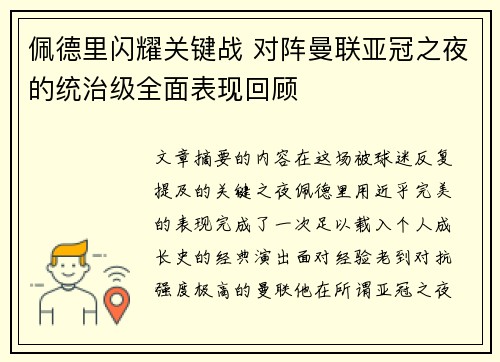 佩德里闪耀关键战 对阵曼联亚冠之夜的统治级全面表现回顾