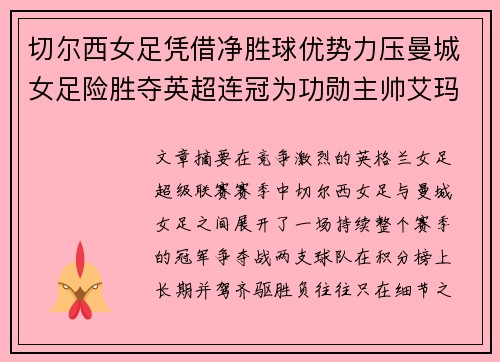 切尔西女足凭借净胜球优势力压曼城女足险胜夺英超连冠为功勋主帅艾玛·海耶斯献礼 切尔西女足凭借净胜球优势力压曼城女足险胜夺英超连冠为功勋主帅艾玛·海耶斯献礼