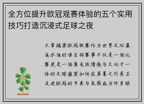 全方位提升欧冠观赛体验的五个实用技巧打造沉浸式足球之夜 全方位提升欧冠观赛体验的五个实用技巧打造沉浸式足球之夜