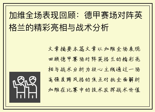 加维全场表现回顾:德甲赛场对阵英格兰的精彩亮相与战术分析 加维全场表现回顾:德甲赛场对阵英格兰的精彩亮相与战术分析