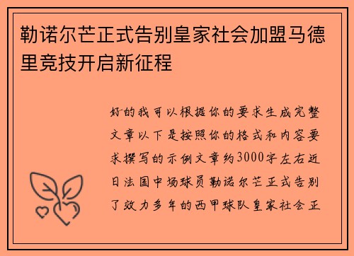 勒诺尔芒正式告别皇家社会加盟马德里竞技开启新征程 勒诺尔芒正式告别皇家社会加盟马德里竞技开启新征程