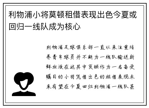 利物浦小将莫顿租借表现出色今夏或回归一线队成为核心 利物浦小将莫顿租借表现出色今夏或回归一线队成为核心