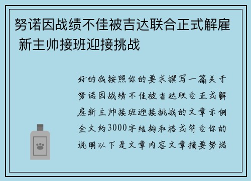 努诺因战绩不佳被吉达联合正式解雇 新主帅接班迎接挑战 努诺因战绩不佳被吉达联合正式解雇 新主帅接班迎接挑战