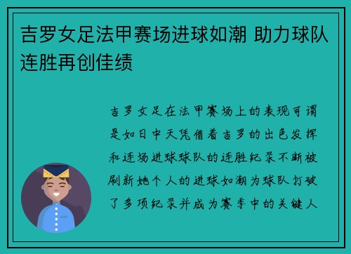 吉罗女足法甲赛场进球如潮 助力球队连胜再创佳绩