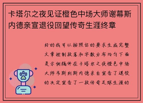 卡塔尔之夜见证橙色中场大师谢幕斯内德亲宣退役回望传奇生涯终章 卡塔尔之夜见证橙色中场大师谢幕斯内德亲宣退役回望传奇生涯终章