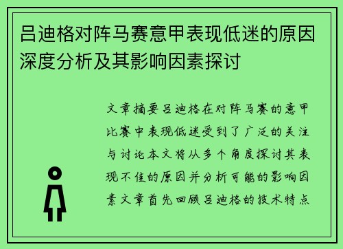 吕迪格对阵马赛意甲表现低迷的原因深度分析及其影响因素探讨 吕迪格对阵马赛意甲表现低迷的原因深度分析及其影响因素探讨