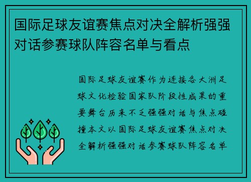 国际足球友谊赛焦点对决全解析强强对话参赛球队阵容名单与看点 国际足球友谊赛焦点对决全解析强强对话参赛球队阵容名单与看点