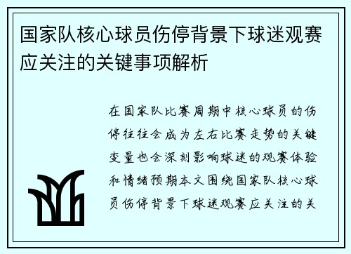 国家队核心球员伤停背景下球迷观赛应关注的关键事项解析 国家队核心球员伤停背景下球迷观赛应关注的关键事项解析