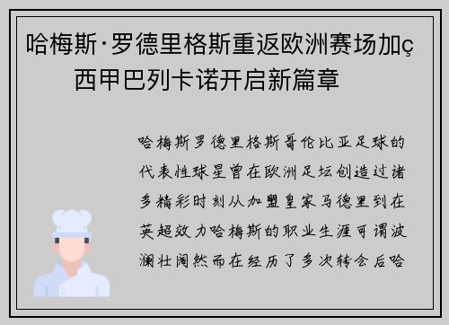 哈梅斯·罗德里格斯重返欧洲赛场加盟西甲巴列卡诺开启新篇章 哈梅斯·罗德里格斯重返欧洲赛场加盟西甲巴列卡诺开启新篇章