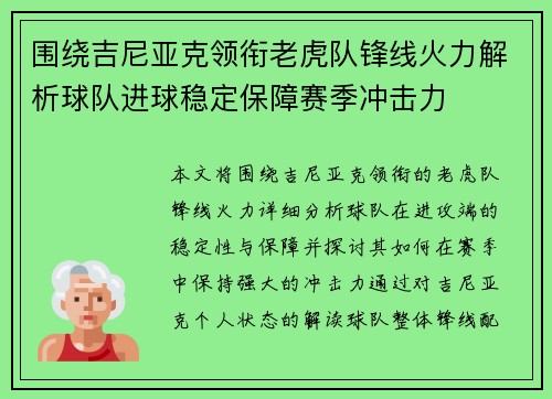 围绕吉尼亚克领衔老虎队锋线火力解析球队进球稳定保障赛季冲击力 围绕吉尼亚克领衔老虎队锋线火力解析球队进球稳定保障赛季冲击力