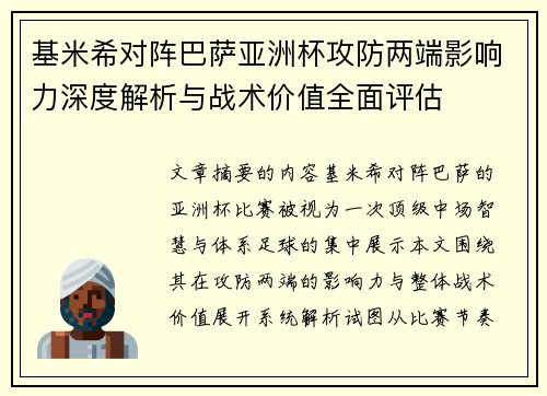 基米希对阵巴萨亚洲杯攻防两端影响力深度解析与战术价值全面评估 基米希对阵巴萨亚洲杯攻防两端影响力深度解析与战术价值全面评估
