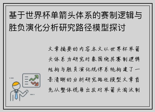 基于世界杯单箭头体系的赛制逻辑与胜负演化分析研究路径模型探讨