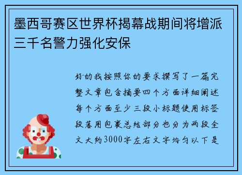 墨西哥赛区世界杯揭幕战期间将增派三千名警力强化安保 墨西哥赛区世界杯揭幕战期间将增派三千名警力强化安保