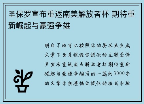 圣保罗宣布重返南美解放者杯 期待重新崛起与豪强争雄